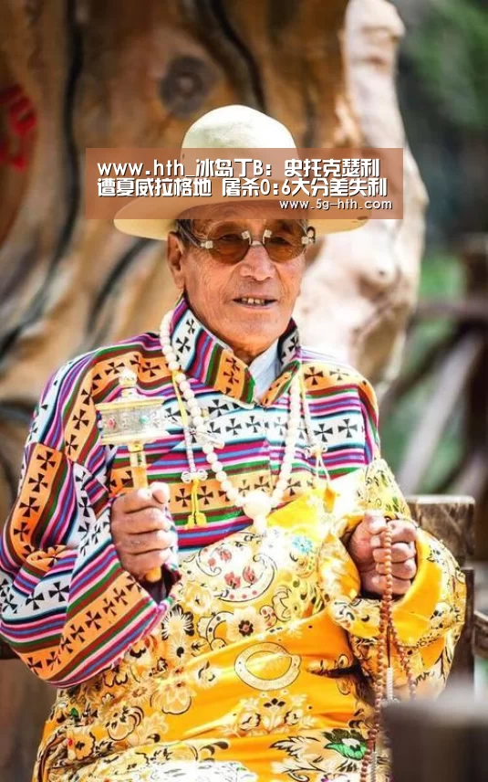 www.hth_冰岛丁B: 史托克瑟利 遭夏威拉格地 屠杀0:6大分差失利(图4)